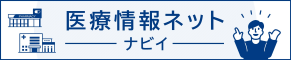 医療情報ネット（ナビイ）のバナーリンク