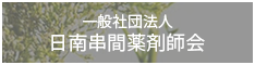 日南串間薬剤師会のバナーリンク